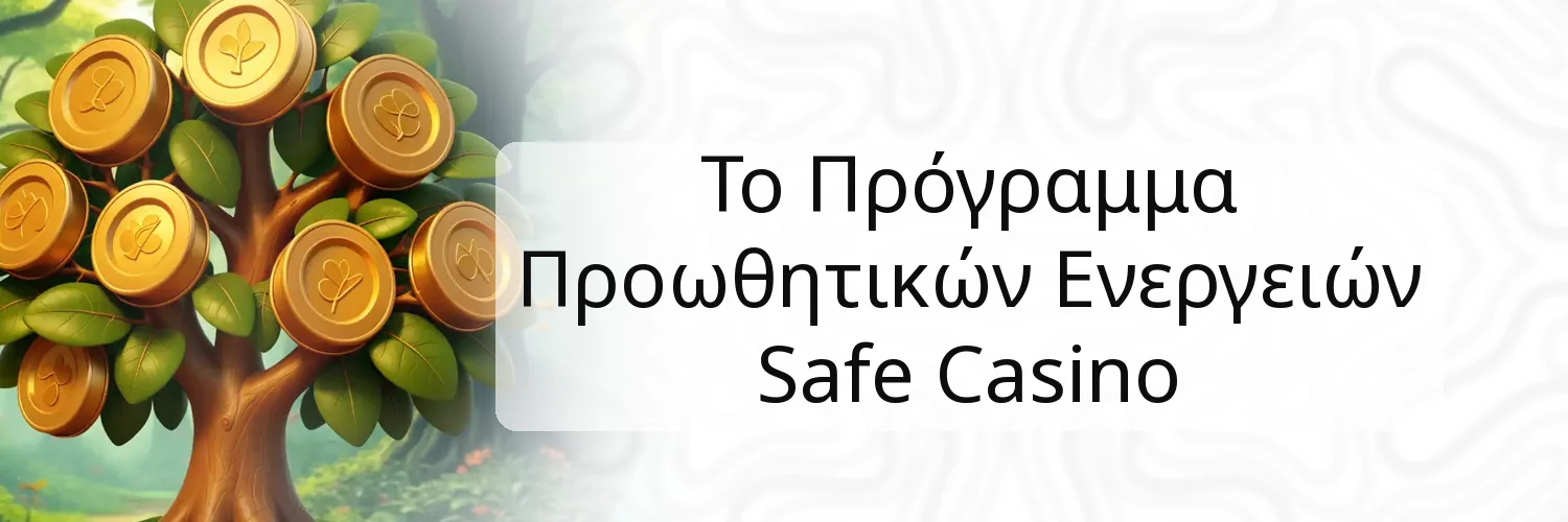 Το Πρόγραμμα Προωθητικών Ενεργειών Safe Casino